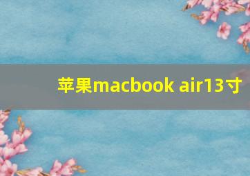 苹果macbook air13寸